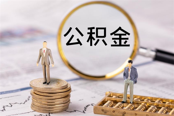 福建代取公积金（代取公积金都是用的什么办法）