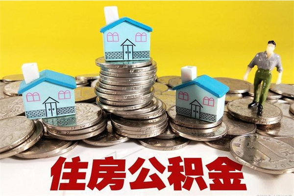 福建代提过公积金（福建公积金提取代办）