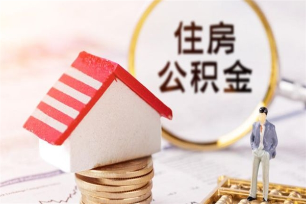 福建封存了住房公积金怎么取来（已封存公积金怎么提取出来）