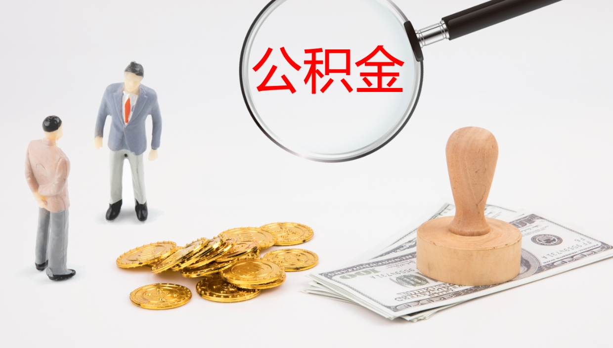 福建公积金代提条件（公积金代办提取手续费多少）