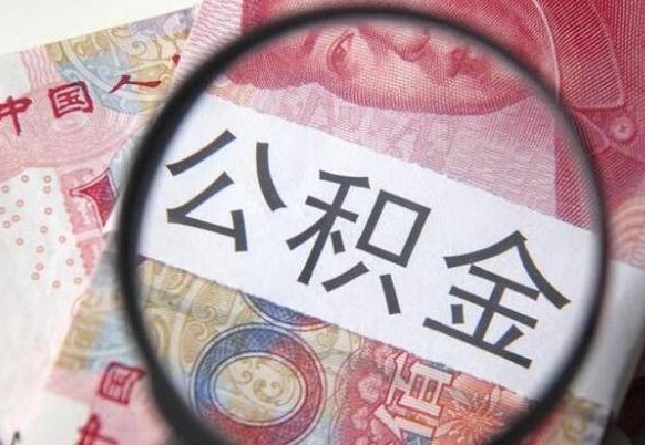 福建离职公积金必须本人取吗（离职公积金要从公司转出来吗）