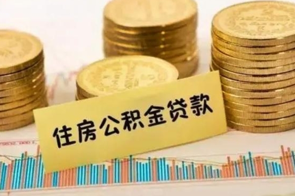 福建离职能取公积金吗（离职的时候可以取公积金吗）