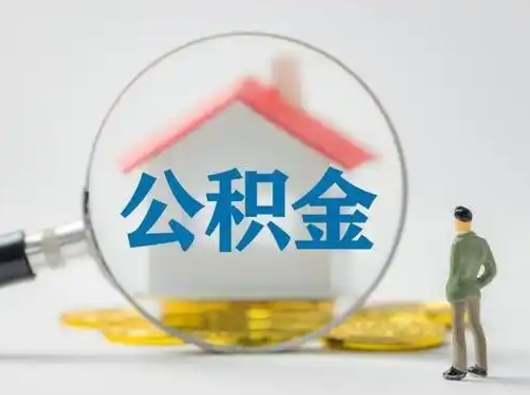 福建代取个人公积金（一般代取公积金手续费多少）