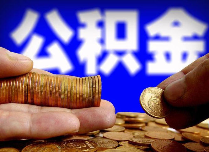 福建公积金代提条件（公积金代办提取手续费多少）